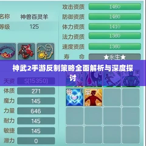 神武2手游反制策略全面解析与深度探讨-图1 神武2手游反制策略全面解析与深度探讨-图1