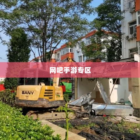 网吧手游专区,游戏新领域的探索与实践之旅-图1 网吧手游专区,游戏新领域的探索与实践之旅-图1