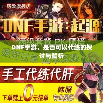 DNF手游，是否可以代练的探讨与解析-图1