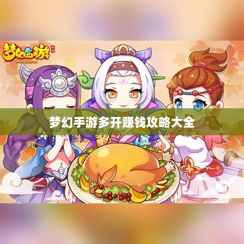 梦幻手游多开赚钱攻略大全-图1 梦幻手游多开赚钱攻略大全-图1