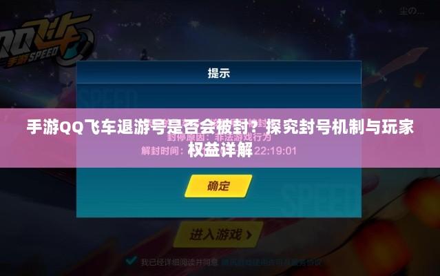 手游QQ飞车退游号是否会被封？探究封号机制与玩家权益详解-图1