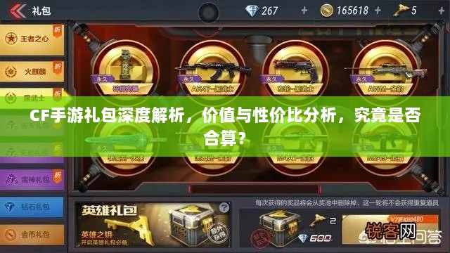 CF手游礼包深度解析，价值与性价比分析，究竟是否合算？-图1