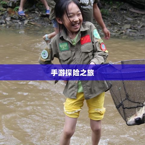 手游探险之旅，狩猎原野的组队乐趣-图1
