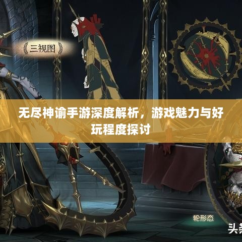 无尽神谕手游深度解析，游戏魅力与好玩程度探讨-图1