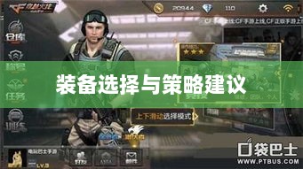 CF手游新手入门指南，装备选择与策略建议-图1