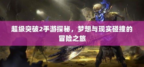超级突破2手游探秘,梦想与现实碰撞的冒险之旅-图1 超级突破2手游探秘,梦想与现实碰撞的冒险之旅-图1