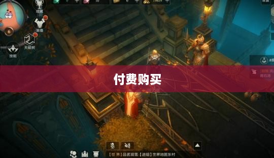 暗黑破坏神4手游是否需要付费购买?-图1 暗黑破坏神4手游是否需要付费购买?-图1