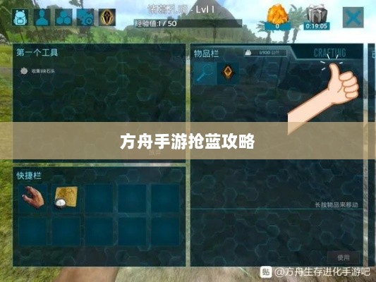 方舟手游抢蓝攻略，掌握食物选择，轻松获胜指南-图1