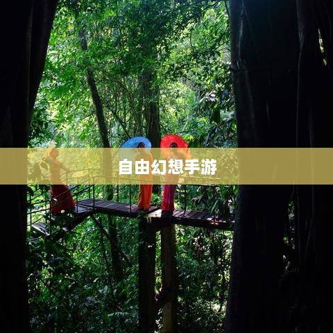 自由幻想手游，探险之旅的乐趣无限-图1