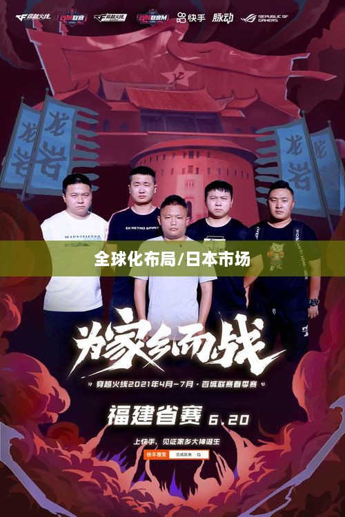 穿越火线手游全球化布局,是否涵盖日本市场?-图1 穿越火线手游全球化布局,是否涵盖日本市场?-图1