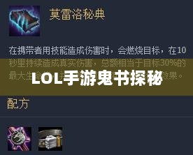 LOL手游鬼书探秘,名称背后的魅力与揭秘-图1 LOL手游鬼书探秘,名称背后的魅力与揭秘-图1