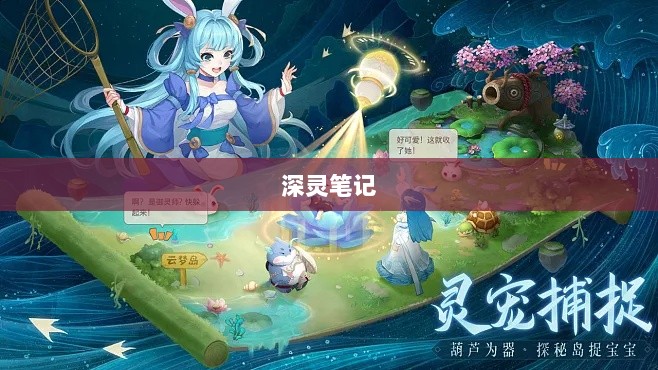 深灵笔记,手游还是其他形式的探索?-图1 深灵笔记,手游还是其他形式的探索?-图1