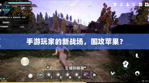 手游玩家的新战场,围攻苹果?-图1 手游玩家的新战场,围攻苹果?-图1