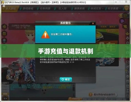 手游充值与退款解析,以飞车手游为例探讨充值与退款机制-图1 手游充值与退款解析,以飞车手游为例探讨充值与退款机制-图1
