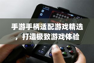 手游手柄适配游戏精选,打造极致游戏体验-图1 手游手柄适配游戏精选,打造极致游戏体验-图1