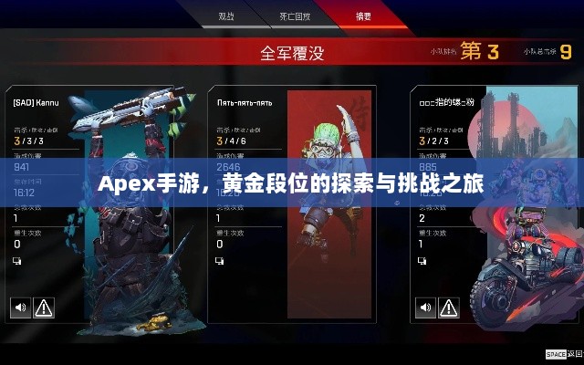 Apex手游,黄金段位的探索与挑战之旅-图1 Apex手游,黄金段位的探索与挑战之旅-图1
