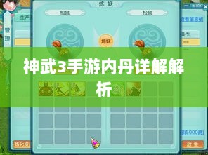 神武3手游内丹详解解析-图1