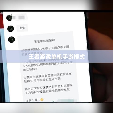 王者游戏单机手游模式解析与体验指南-图1