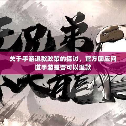 关于手游退款政策的探讨，官方回应问道手游是否可以退款-图1