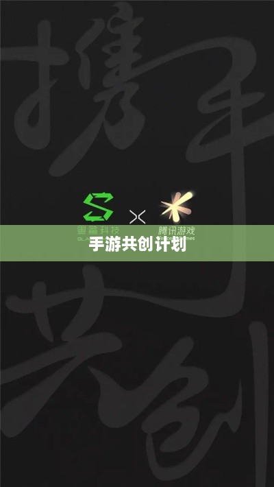 手游共创计划，探索游戏产业共创生态与未来趋势-图1