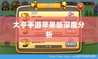 大亨手游苹果版深度分析与评测，值得推荐与否？-图1