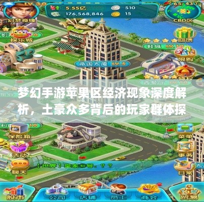 梦幻手游苹果区经济现象深度解析，土豪众多背后的玩家群体探究-图1