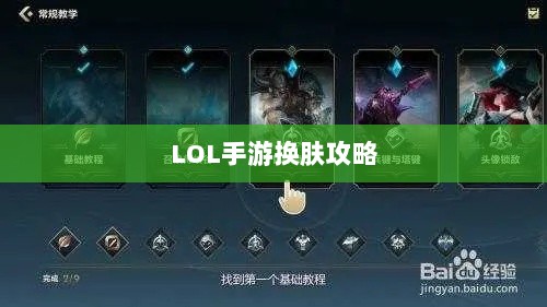 LOL手游换肤攻略，探寻最佳换肤工具与技巧秘籍-图1