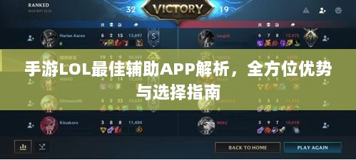 手游LOL最佳辅助APP解析，全方位优势与选择指南-图1
