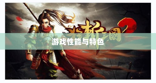 手游华夏暗巫全面解析，游戏性能与特色深度探讨-图1