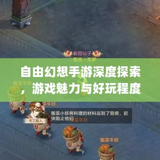 自由幻想手游深度探索，游戏魅力与好玩程度解析-图1