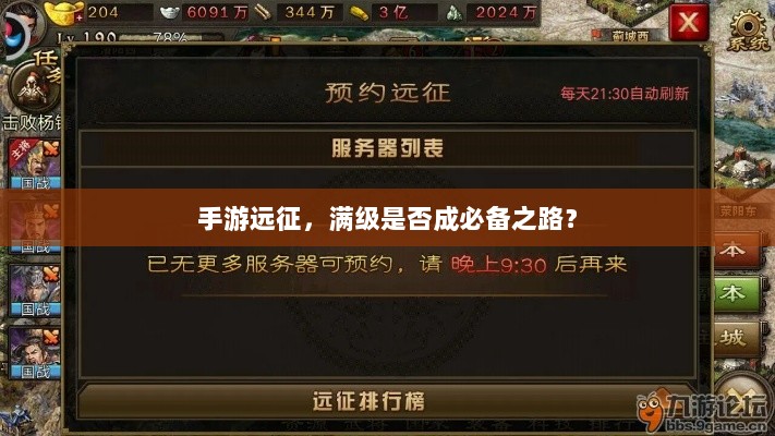 手游远征，满级是否成必备之路？-图1