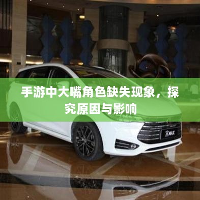 手游中大嘴角色缺失现象,探究原因与影响-图1 手游中大嘴角色缺失现象,探究原因与影响-图1