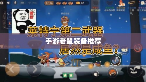 手游老鼠最强装备推荐攻略-图1
