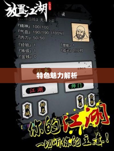 手游放置江湖，魅力与特色解析-图1