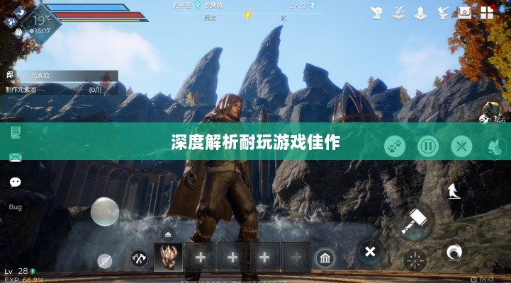 手游界的不朽之作，深度解析那些耐玩的游戏佳作-图1