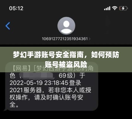 梦幻手游账号安全指南，如何预防账号被盗风险-图1