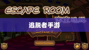 逃脱者手游网络需求解析，游戏需求与特点探讨-图1