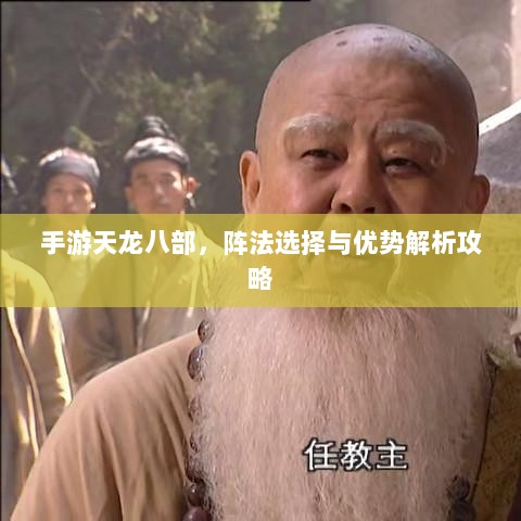 手游天龙八部,阵法选择与优势解析攻略-图1 手游天龙八部,阵法选择与优势解析攻略-图1