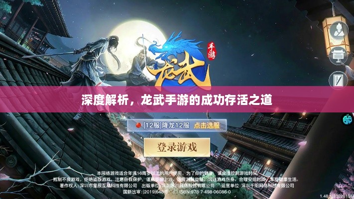 深度解析,龙武手游的成功存活之道-图1 深度解析,龙武手游的成功存活之道-图1