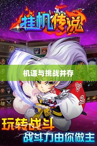 手游语音挂机功能的探讨,机遇与挑战并存-图1 手游语音挂机功能的探讨,机遇与挑战并存-图1
