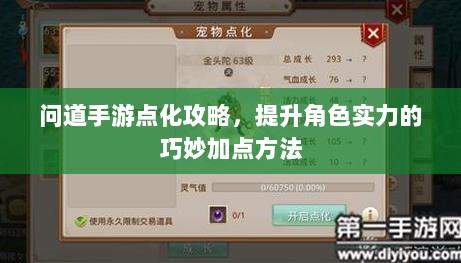 问道手游点化攻略,提升角色实力的巧妙加点方法-图1 问道手游点化攻略,提升角色实力的巧妙加点方法-图1