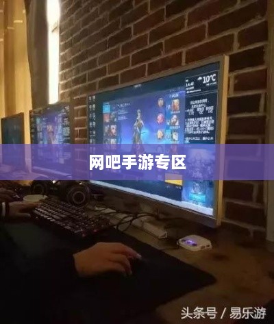 网吧手游专区，游戏爱好者的新乐界-图1