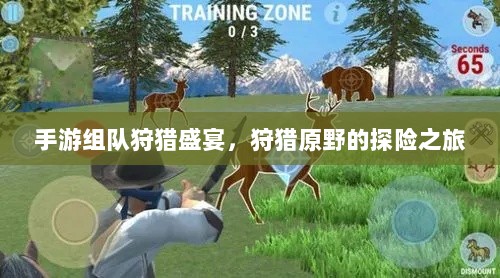 手游组队狩猎盛宴,狩猎原野的探险之旅-图1 手游组队狩猎盛宴,狩猎原野的探险之旅-图1