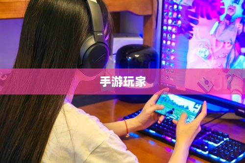 手游玩家的必备伴侣,选择最佳耳机助力游戏体验-图1 手游玩家的必备伴侣,选择最佳耳机助力游戏体验-图1
