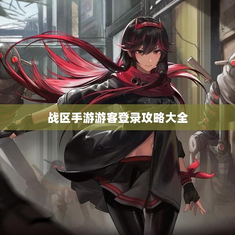 战区手游游客登录攻略大全-图1 战区手游游客登录攻略大全-图1