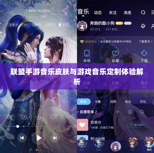 联盟手游音乐皮肤与游戏音乐定制体验解析-图1 联盟手游音乐皮肤与游戏音乐定制体验解析-图1