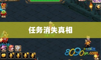 手游神器任务会消失吗？揭秘背后真相-图1