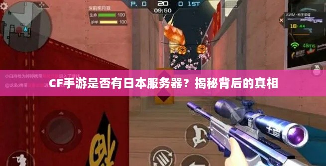 CF手游是否有日本服务器？揭秘背后的真相-图1