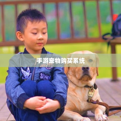 手游中的宠物购买系统，游戏内独特互动体验新篇章-图1