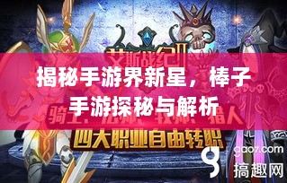 揭秘手游界新星，棒子手游探秘与解析-图1